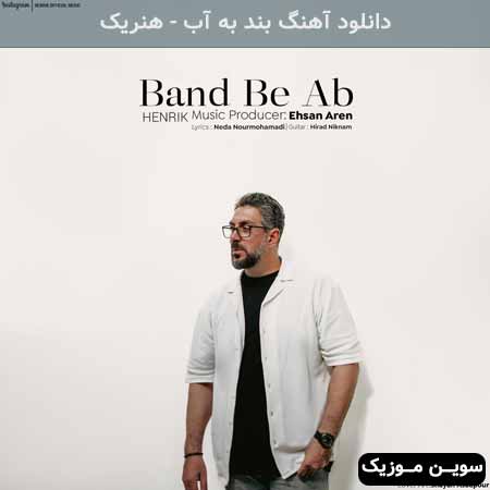 دانلود اهنگ بند به آب هنریک